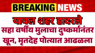 यावल शहर हादरले – सहा वर्षीय मुलाचा दुष्कर्मानंतर खून, मृतदेह पोत्यात आढळला