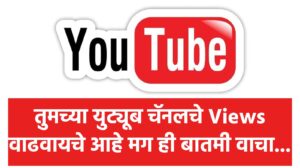 🛑 युट्यूब चॅनलला व्ह्यूज मिळत नाही, ही बातमी वाचा मिळतील लाखो व्ह्यूज...
