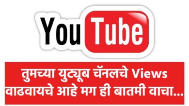 🛑 युट्यूब चॅनलला व्ह्यूज मिळत नाही, ही बातमी वाचा मिळतील लाखो व्ह्यूज...