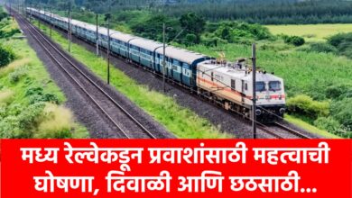 🛑 Central Railway : मध्य रेल्वेकडून प्रवाशांसाठी महत्वाची घोषणा, दिवाळी आणि छठसाठी...