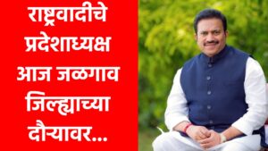🛑 राष्ट्रवादीचे प्रदेशाध्यक्ष आज जळगाव जिल्ह्याच्या दौऱ्यावर...