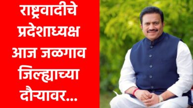 🛑 राष्ट्रवादीचे प्रदेशाध्यक्ष आज जळगाव जिल्ह्याच्या दौऱ्यावर...