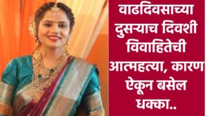 Mayuri Suicide Case | लग्नाला चार महिने अन् जळगावात विवाहितेची आत्महत्या, हुंडाबळीचा आरोप