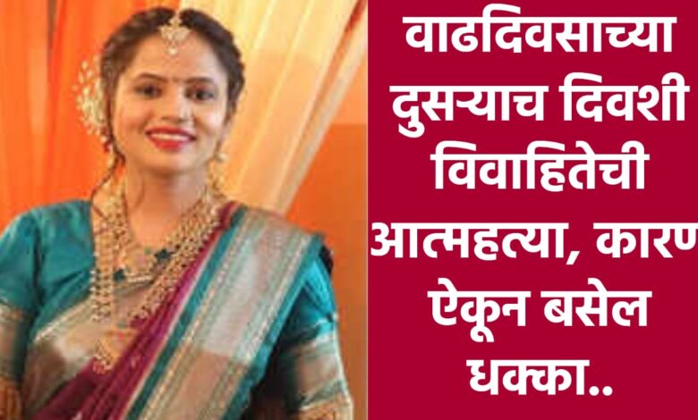 Mayuri Suicide Case | लग्नाला चार महिने अन् जळगावात विवाहितेची आत्महत्या, हुंडाबळीचा आरोप