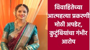 जळगाव मयुरी ठोसर आत्महत्या प्रकरण