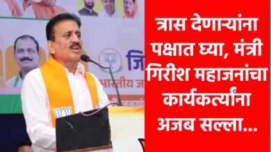 🛑 त्रास देणाऱ्यांना पक्षात घ्या, मंत्री गिरीश महाजनांचा कार्यकर्त्यांना अजब सल्ला...