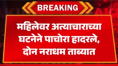 💥 पाचोरा ब्रेकिंग : एका महिलेवर जबरदस्तीने अत्याचार, दोन तरुणांविरोधात गुन्हा दाखल..