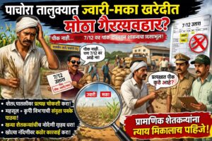 पाचोऱ्यात भरडधान्य ऑनलाईन खरेदी गैरव्यवहाराची शक्यता : व्यापारी तुपाशी तर शेतकरी उपाशी...