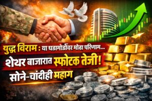 युद्ध विराम : युद्धाचा या गोष्टींवर परिणाम, सोने महागले तर...