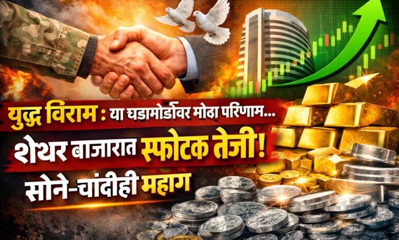 युद्ध विराम : युद्धाचा या गोष्टींवर परिणाम, सोने महागले तर...