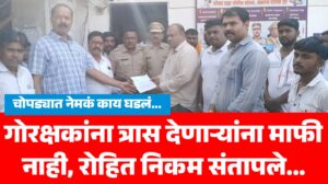 चोपडा ब्रेकिंग : गो तस्करांना मदत करणाऱ्यांवर कठोर कारवाई करा अन्यथा, रोहित निकमांचा इशारा..