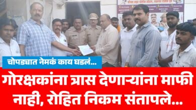 चोपडा ब्रेकिंग : गो तस्करांना मदत करणाऱ्यांवर कठोर कारवाई करा अन्यथा, रोहित निकमांचा इशारा..