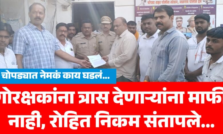 चोपडा ब्रेकिंग : गो तस्करांना मदत करणाऱ्यांवर कठोर कारवाई करा अन्यथा, रोहित निकमांचा इशारा..