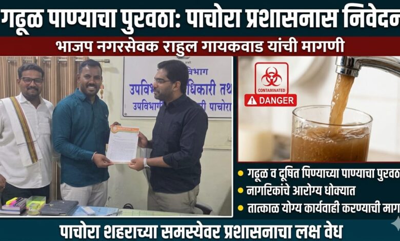 पाचोऱ्यात दूषित पाण्याचा प्रश्न ऐरणीवर;