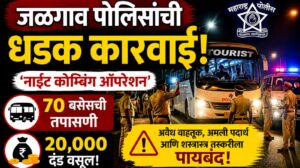 जळगावात ‘नाईट कोम्बिंग ऑपरेशन’ ; ७० बसेसची तपासणी, २० हजारांचा दंड वसूल