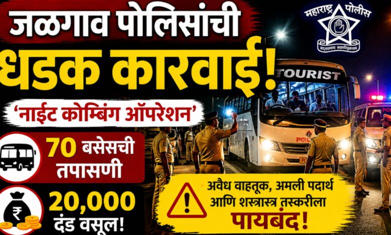 जळगावात ‘नाईट कोम्बिंग ऑपरेशन’ ; ७० बसेसची तपासणी, २० हजारांचा दंड वसूल